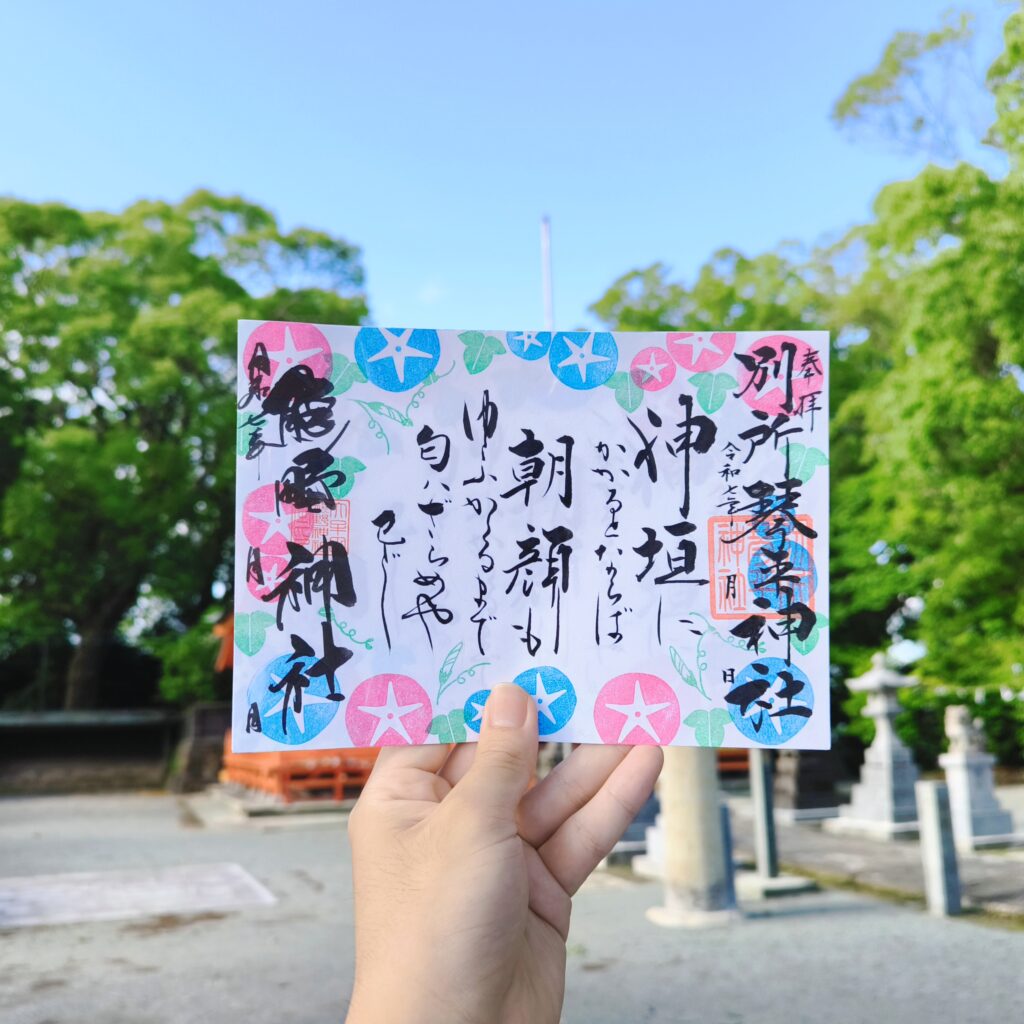 大牟田熊野神社コラボ御朱印