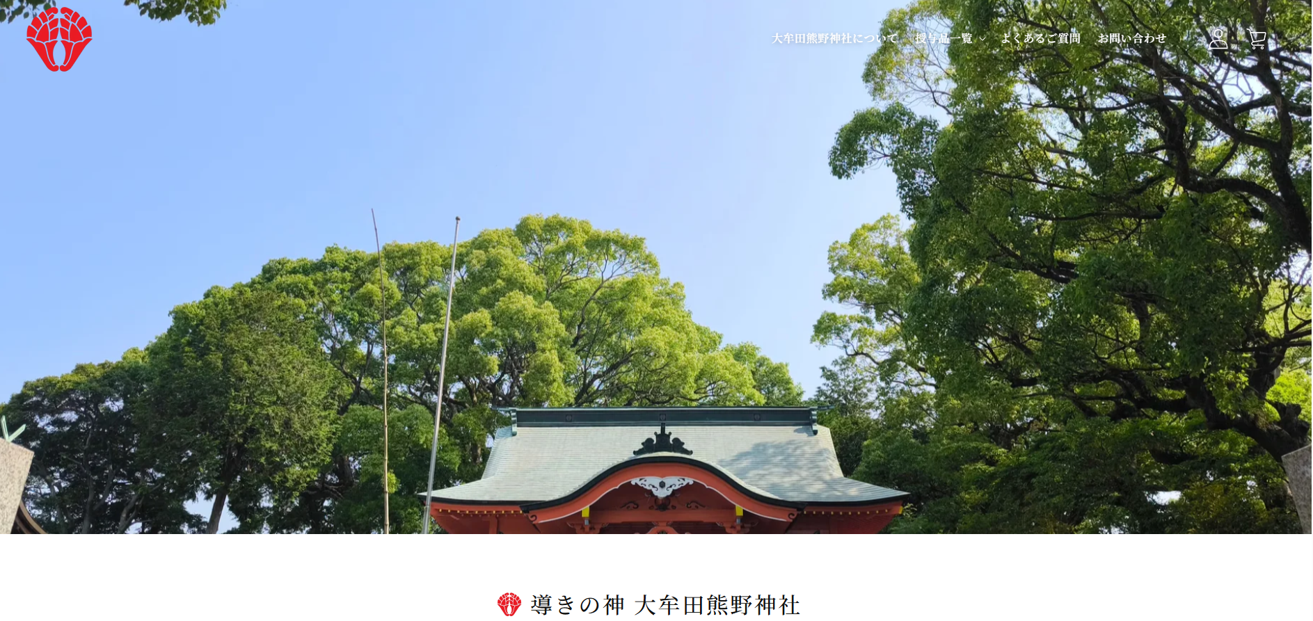 導きの神大牟田熊野神社オンライン授与所